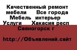 Качественный ремонт мебели.  - Все города Мебель, интерьер » Услуги   . Хакасия респ.,Саяногорск г.